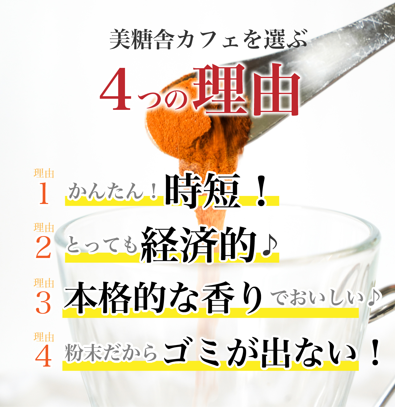 美糖舎カフェを選ぶ 4つの理由