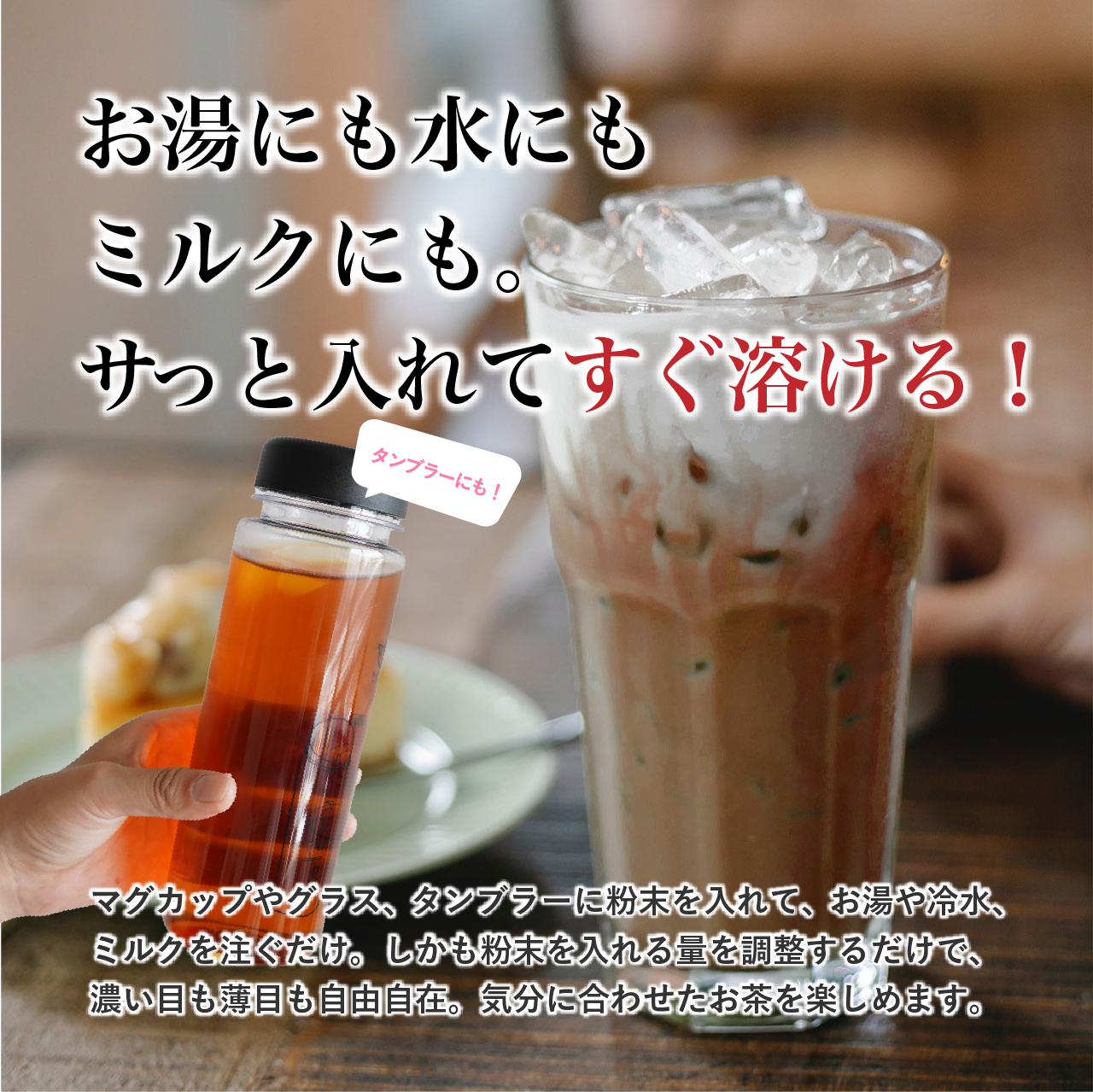 お湯にも水にも ミルクにも。 サっと入れてすぐ溶ける！