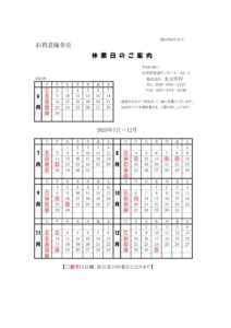 2025年下期　本社休業日のサムネイル