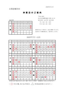 2025年下期　仙台支店休業日のサムネイル